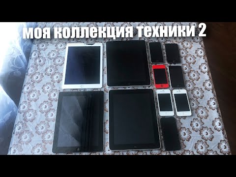 Видео: моя коллекция техники 2