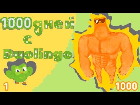 Видео: Я заходил в Duolingo 1000 дней подряд | Как я начинал учить английский