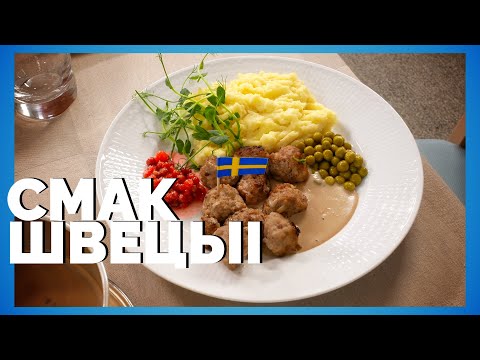 Видео: Смак Швецыі: тэфтэлі з бруснічным і карычневым соусам