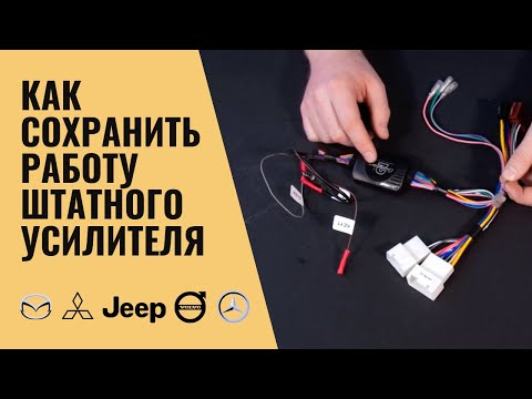 Видео: Как сохранить работу штатного усилителя Rockford/Bose/JBL и др. после замены магнитолы?