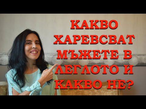 Видео: Какво харесват и какво отблъсква мъжете в леглото?