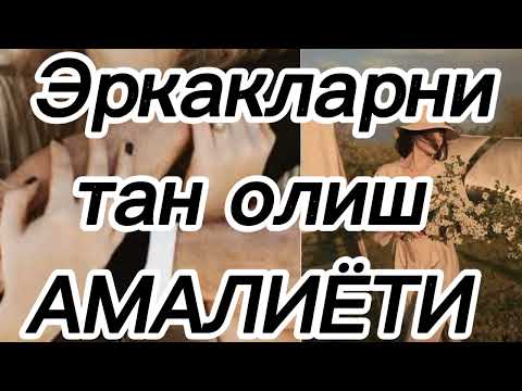 Видео: Эркакларни тан олиш оркали Кироличага айланинг