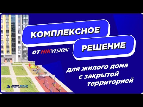 Видео: Комплексное решение от Hikvision для жилого дома с закрытой территорией