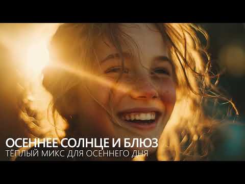 Видео: Осеннее солнце и блюз: тёплый микс для осеннего дня