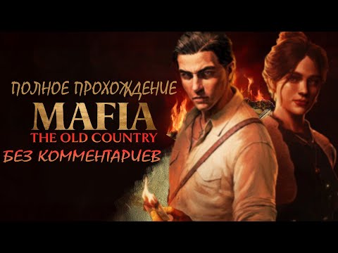 Видео: Mafia: The Old Country | Полное прохождение.