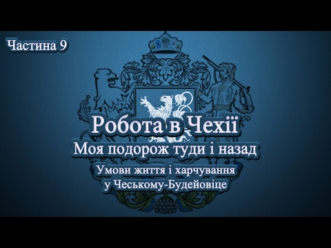 Видео: Робота в Чехії. Моя подорож туди й назад. Частина 9