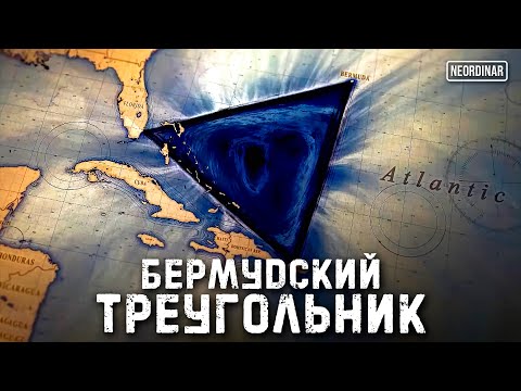 Видео: Тайна Бермудского треугольника раскрыта? Открытие, которое меняет все! @NEORDINAR