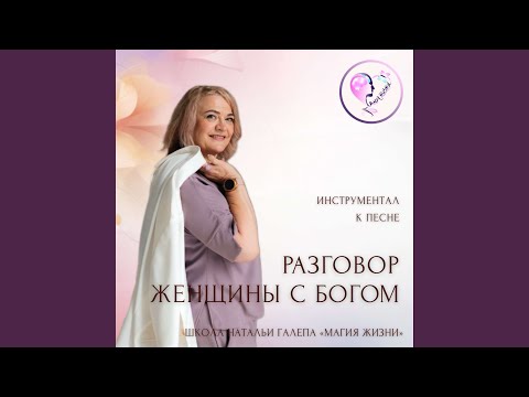 Видео: Минус к песне "Разговор женщины с Богом"