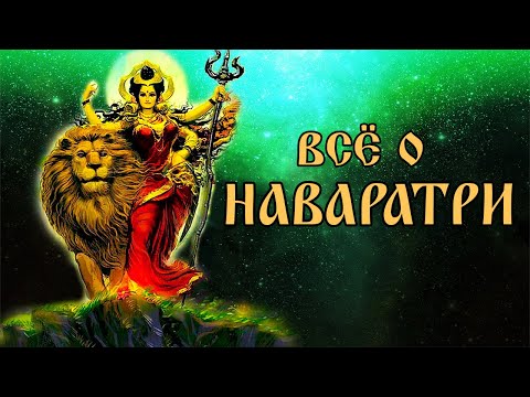 Видео: Наваратри. Всё о празднике почитания Божественной Матери.