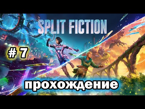 Видео: ДРАКОНЫ я не очень умный шар # 7 / Split Fiction / ПРОХОЖДЕНИЕ