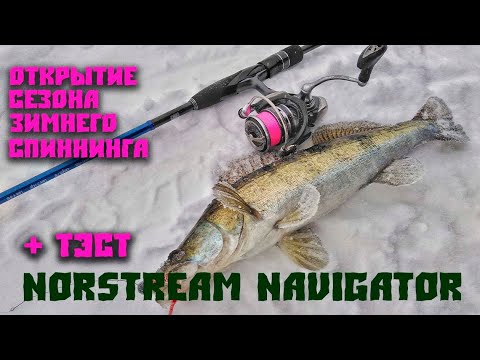 Видео: Открытие сезона зимнего спиннинга и тест Norstream Navigator