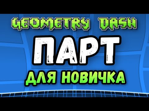 Видео: ПАРТ НА ВОЛНЕ ЗА 20 МИНУТ | ВЫПУСК №2