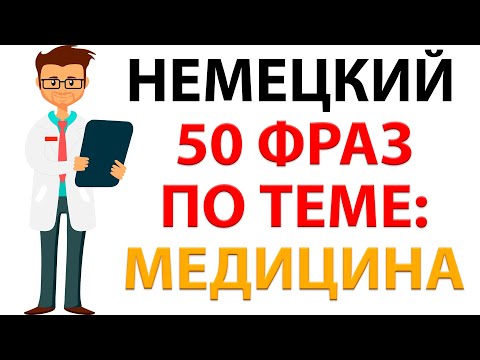 Видео: 50 фраз на немецком по теме: У ВРАЧА