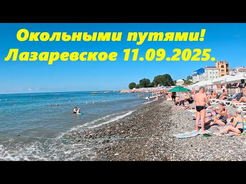 Видео: Окольными путями! Лазаревское 11.09.2025. Больше на MORERF🌴ЛАЗАРЕВСКОЕ СЕГОДНЯ🌴СОЧИ.