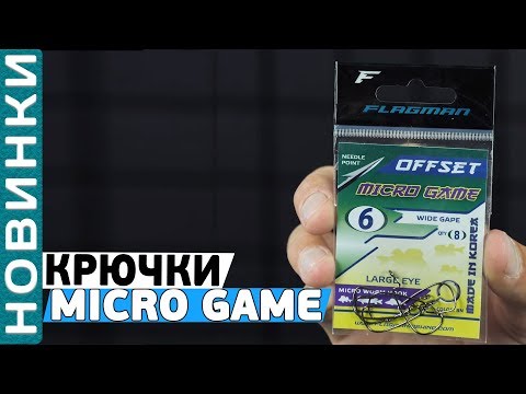 Видео: Крючки Flagman Micro Game Offset! Обзор миниатюрных офсетных крючков!