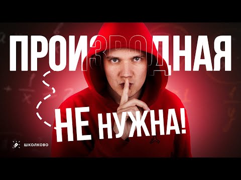 Видео: Как находить экстремум без производной? | Олимпиадная физика