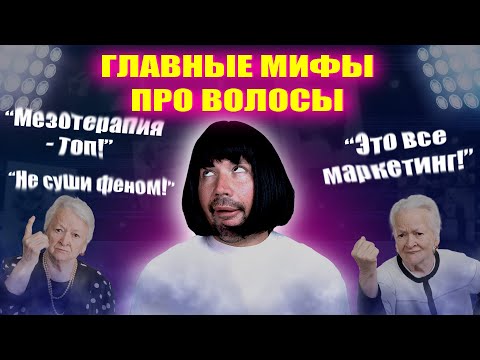 Видео: РАЗОБЛАЧАЮ МИФЫ ПРО ВОЛОСЫ: ты будешь в шоке от правды!