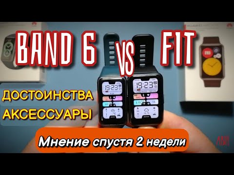 Видео: Huawei watch fit 2 недели спустя + Band 6 + аксессуары | не обзор | Huawei watch fit 2 weeks later
