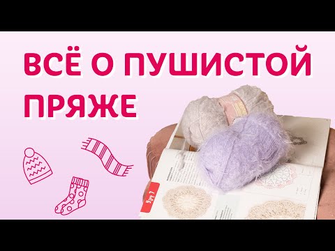 Видео: Всё о пушистой пряже | Творческая среда