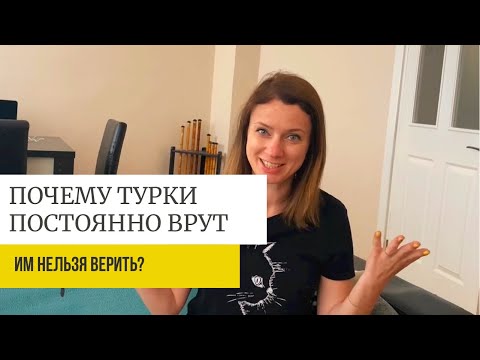 Видео: ВСЕ ТУРКИ ПАТАЛОГИЧЕСКИЕ ВРУНЫ?