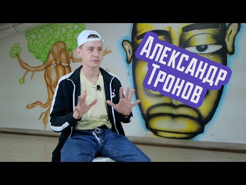 Видео: Александр Тронов - интервью для REAL PRACTICE