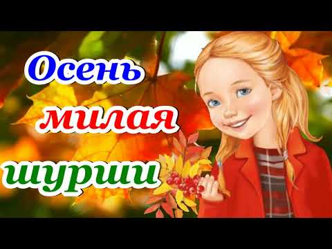 Видео: 🍁 ОСЕНЬ МИЛАЯ, ШУРШИ...🍁