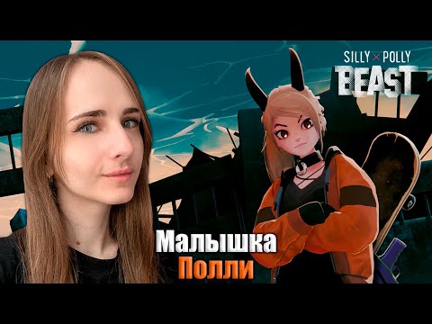 Видео: Сбежала из приюта и попала в ад - Прохождение Silly Polly Beast #1