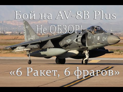 Видео: War Thunder. НЕ ОБЗОР! AV-8B Pluss. "6 ракет 6 фрагов"#warthunder #aviation #military #gameplay