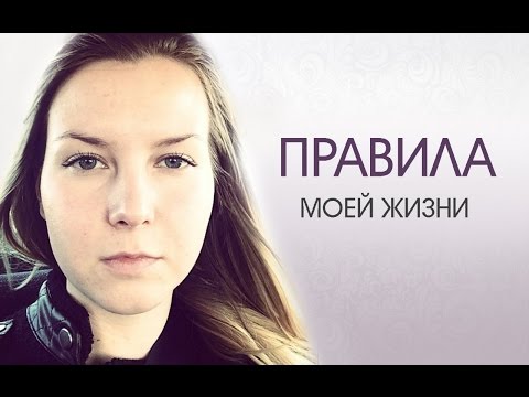 Видео: Правила моей жизни