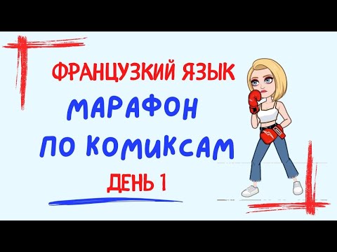 Видео: ФРАНЦУЗСКИЙ ЯЗЫК 🇫🇷 по комиксам / МАРАФОН ДЕНЬ 1