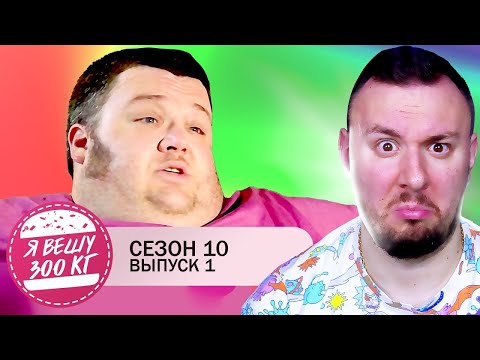 Видео: Я вешу 300 кг ► 1 выпуск / 10 сезон ► Натан Пратер