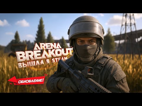 Видео: РЕЛИЗ В STEAM! Врываемся в 3-й сезон Arena Breakout Infinite