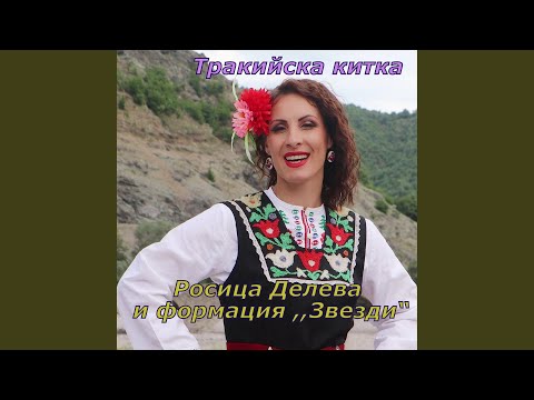 Видео: Тракийска китка