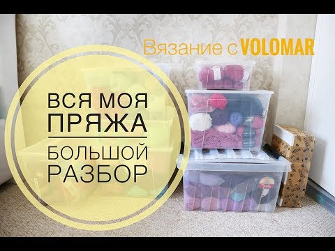 Видео: ВСЯ МОЯ ПРЯЖА//БОЛЬШОЙ РАЗБОР И МОИ РЕКОМЕНДАЦИИ//All my YARN