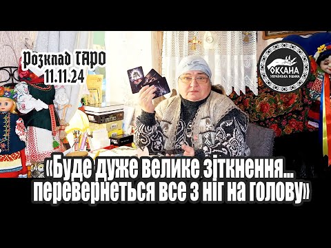 Видео: «Буде дуже велике зіткнення… перевернеться все з ніг на голову». Розклад Таро