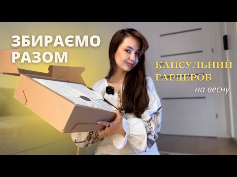 Видео: Створення капсульного гардеробу стилістом на весну🛍 Створюю собі капсулу
