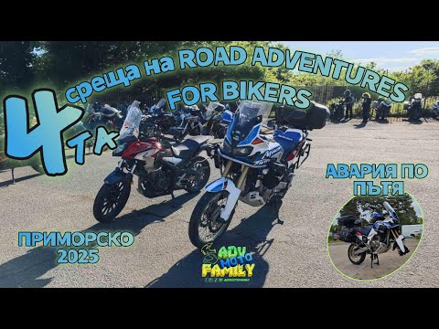 Видео: До Приморско - 4-та среща на Road Adventures for bikers