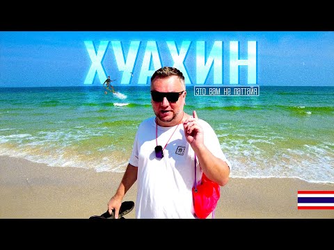 Видео: ХУАХИН. ЭТО ВАМ НЕ ПАТТАЙЯ! МОРЕ, ПЛЯЖ, НОЧНЫЕ РЫНКИ И РАЗВЛЕЧЕНИЯ. HUA HIN 2024