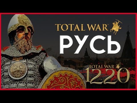 Видео: Киевская Русь Total War прохождение мода PG 1220 для Attila - #1