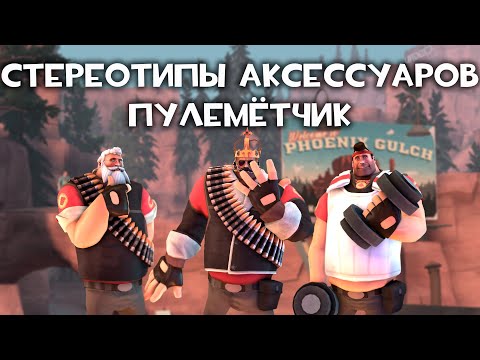 Видео: [TF2] Стереотипы Аксессуаров: Эпизод 6: Пулеметчик (ПЕРЕВОД)