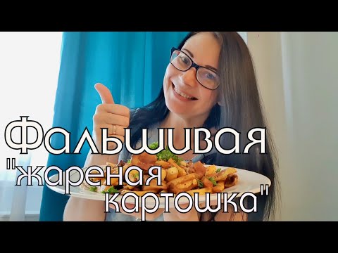 Видео: Фальшивая "жареная картошка"! Почему я на КЕТО диете??