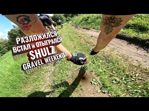 Видео: Смачно убрался, но смог добрать. Shulz Gravel Weekend 2024. Комментируем гонку.