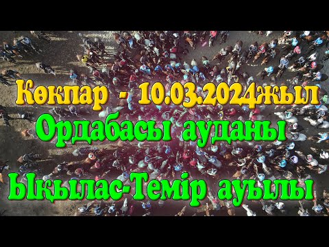 Видео: Ордабасы ауданы Ықылас Темір ауылы Дихан атаның немересі Даулет мырзаның елден бата алу көкпары