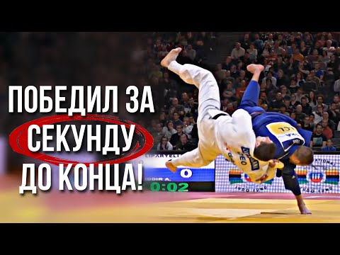 Видео: Легендарные победы на последних секундах в Дзюдо 🔥