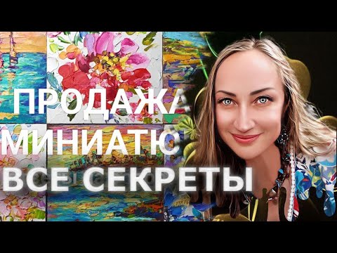 Видео: Как продавать миниатюры - ответы на вопросы. Наталия Ширяева