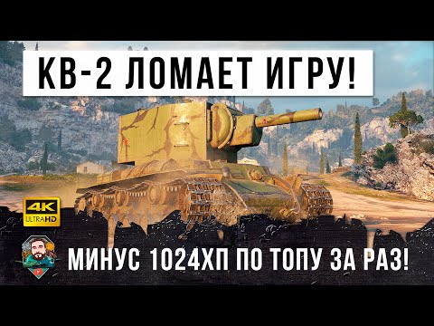 Видео: Жесть WOT! КВ-2 внизу списка, выдает по ТЫСЯЧЕ дамага за выстрел по ТОПАМ противника!