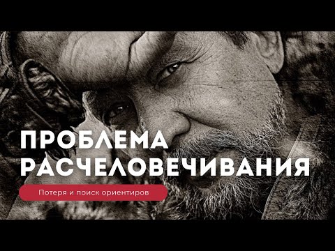 Видео: ГЛОБАЛЬНАЯ ПРОБЛЕМА ЧЕЛОВЕЧЕСТВА В РАСЧЕЛОВЕЧИВАНИИ. Потеря и поиск ориентиров. Виталий Сундаков