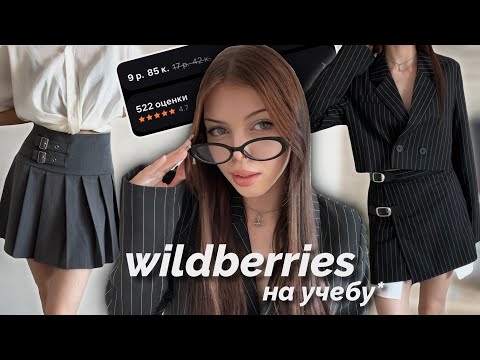 Видео: Одежда на учебу с ВБ 👩‍🎓 распаковка вещей