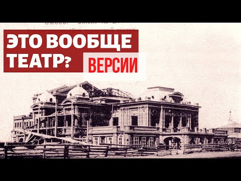 Видео: 11 ПРИЧИН СЧИТАТЬ ЧТО ОМСКИЙ ДРАМТЕАТР ТЕАТРОМ НЕ ❌ БЫЛ
