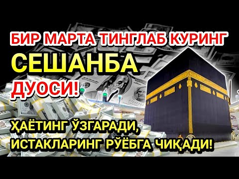 Видео: СЕШАНБА КУНИ ПАЙҒАМБАР МУҲАММАД ﷺ ДУОСИ! АЖОЙИБ БАРАКА, ОМОНЛИК, БОЙЛИК ВА МУВАФФАҚИЯТ ОЛАСИЗ